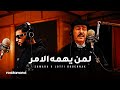 Samara & Lotfi Bouchnak - Liman Yahomouhou El Amr | لمن يهمه الامر (Official Music Video)