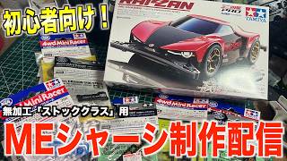 初心者向けマシン制作！MEシャーシを作るぞ！登録者9万人突破！いつもありがとうございます…
