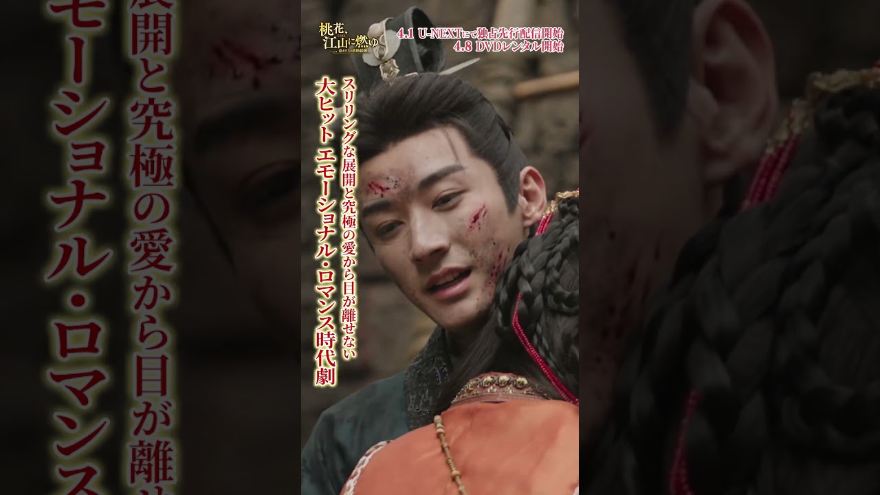 愛と復讐が交錯するエモーショナル・ロマンス時代劇「桃花、江山（こうざん）に燃ゆ～命がけの政略結婚～」4/1U-NEXTにて配信開始！4/8DVDレンタル開始！