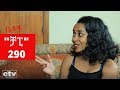 Betoch ቻፒ Comedy Ethiopian Series Drama Episode 290