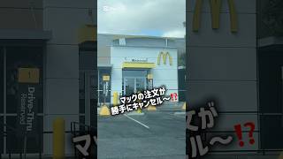 アメリカのマックで注文が勝手にキャンセルされました #shorts #mcdonalds #アメリカ生活 #マクドナルド #sanfranciscobayarea #silliconvalley