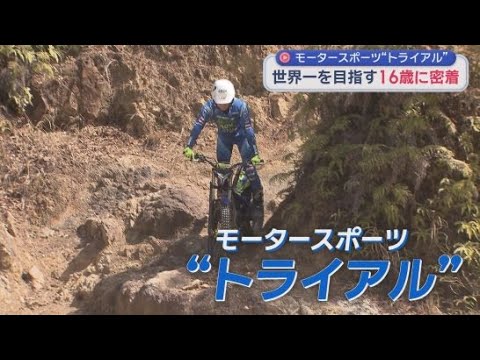 YouTube Video モータースポーツ「トライアル」の木村倭選手（１６）が世界チャンピオンを目指し単身スペインへ　父も祖父もトップライダーのサラブレッド