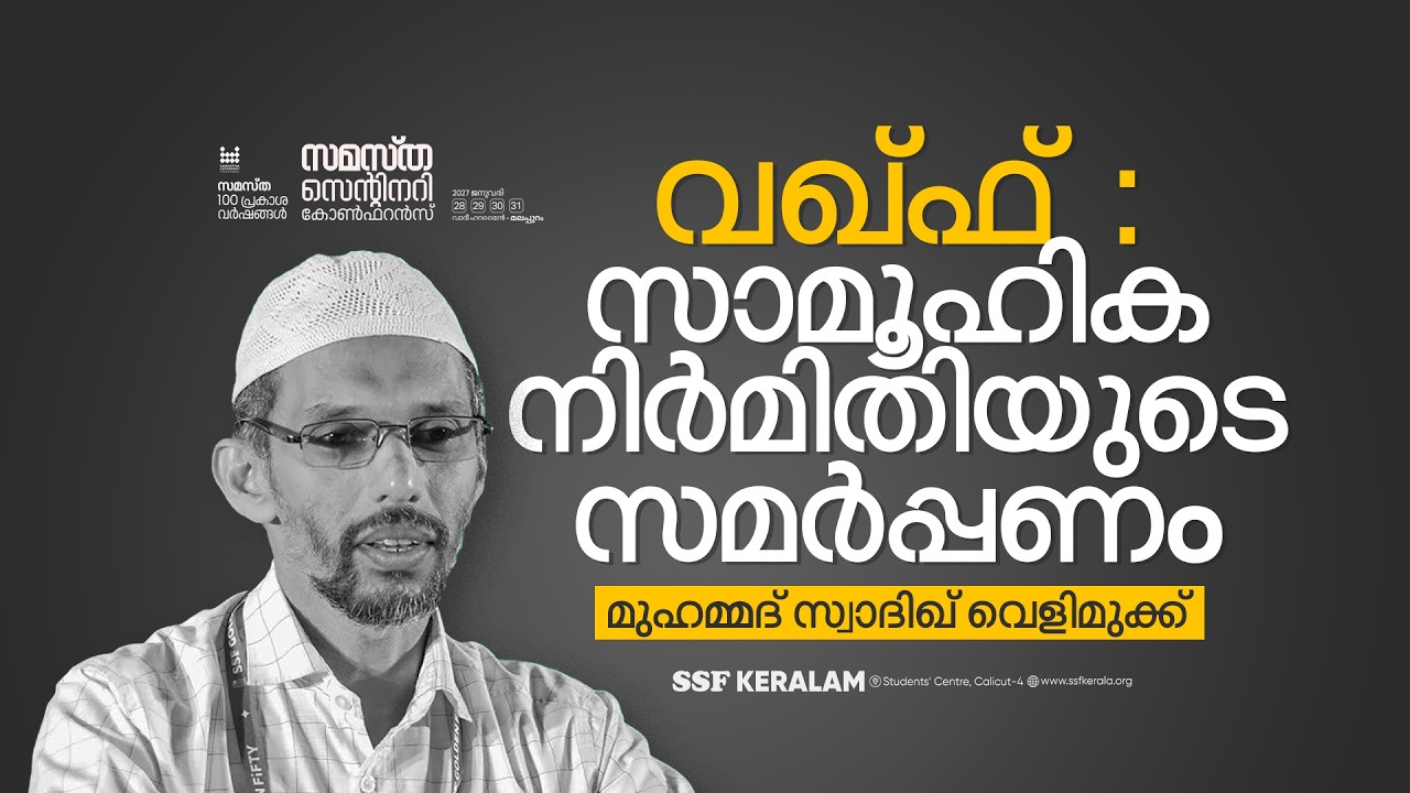 വഖ്‌ഫ് : സാമൂഹിക നിർമിതിയുടെ സമർപ്പണം