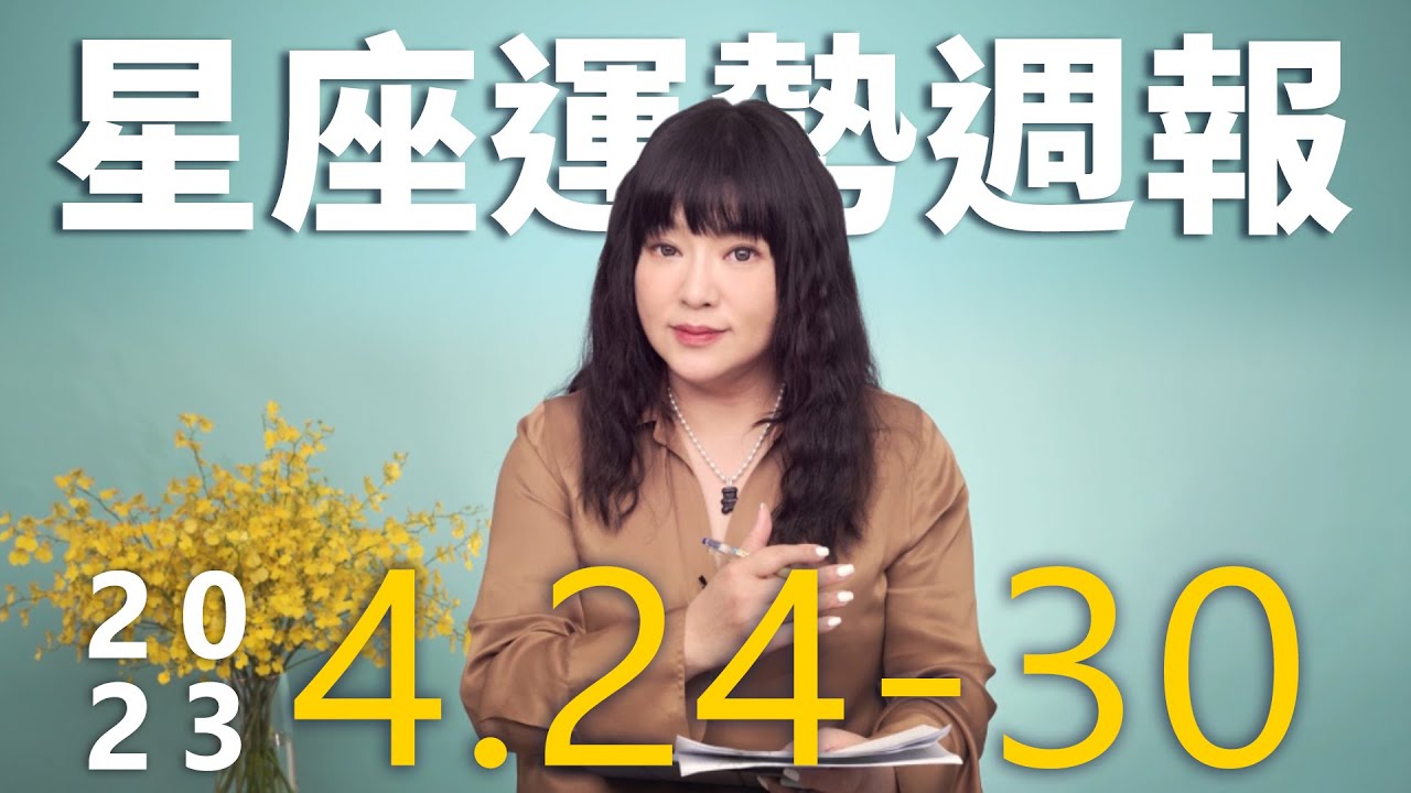 【唐綺陽星座運勢週報4/24-4/30】雙魚當心口舌是非　射手恐有三角戀