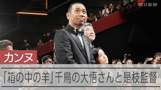 是枝監督「箱の中の羊」カンヌ映画祭で作品上映　千鳥の大悟さんも