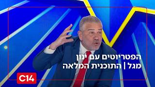 הפטריוטים עם ינון מגל | 14.2.26 | התוכנית המלאה (חדשות ערוץ 14) - התמונה מוצגת ישירות מתוך אתר האינטרנט יוטיוב. זכויות היוצרים בתמונה שייכות ליוצרה. קישור קרדיט למקור התוכן נמצא בתוך דף הסרטון