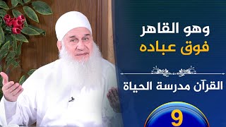 صورة وهو القاهر فوق عباده | ح9 | القرآن مدرسة الحياة | الشيخ محمد حسين يعقوب