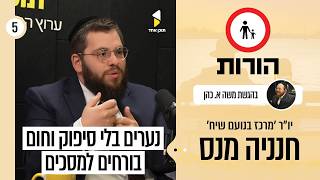 הורות | עם הרב חנניה מנס | שוברים את מעגל השעמום- שיחה פתוחה על מסכים ונוער | סיום עונה