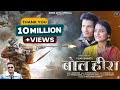 Bol Heera Inder Arya Ft Neeraj Dabral बोल हीरा Kumauni Video Song 2022