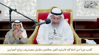 721 - كتب جزءاً من أملاكه لابنتيه الغير عاقلتين مقابل مصاريف زواج أخواتهن - عثمان الخميس