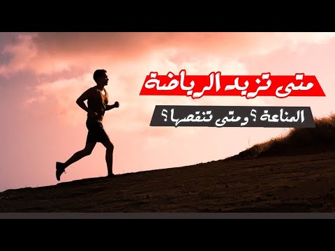 متى تزيد الرياضة من المناعة ؟ ومتى تنقصها ؟