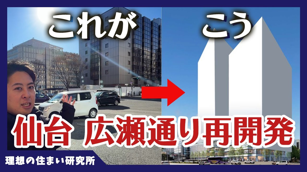 仙台のランドマークになる可能性も？仙台 広瀬通り再開発を徹底検証！