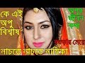 Apu Biswas অপু বিশ্বাস Bangladeshi Model Film Superstar Actress Heroine Banglade