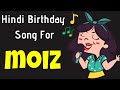 Happy Birthday Moiz Song Birthday Song For Moiz Happy Birthday Moiz Song Download
