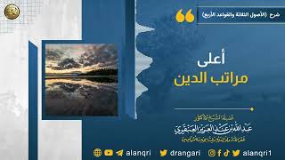 أعلى مراتب الدين | الشيخ عبد الله العنقري image