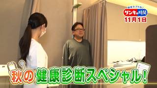 ～結果はどう見る? 検査はどう選ぶ?～ 秋の健康診断スペシャル!『ゲンキの時間』11/1(日)【TBS】