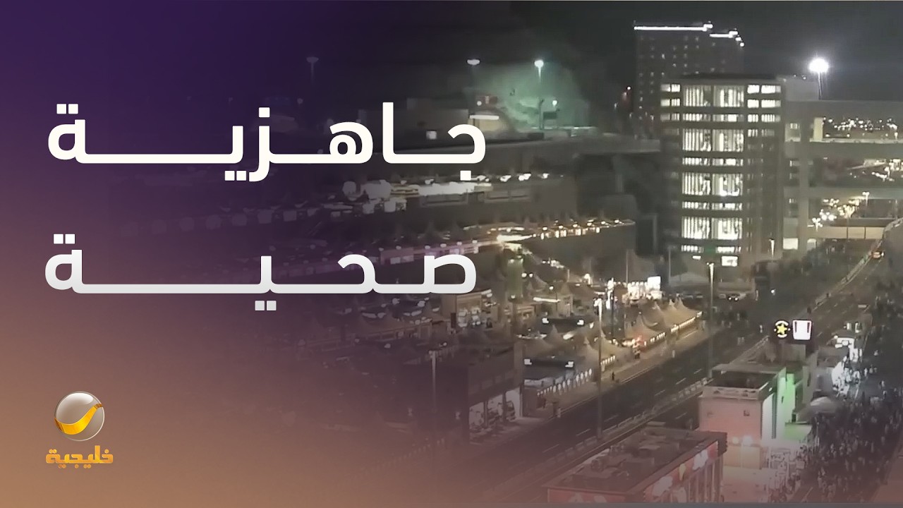 الخدمات الطبية بوزارة الداخلية.. جاهزية صحية لخدمة الحجاج