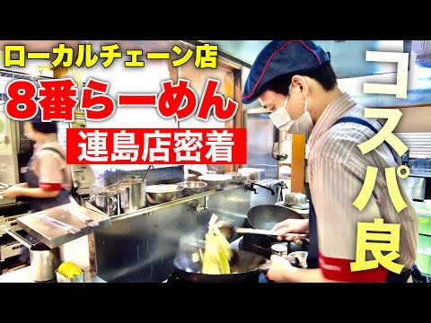 [Okayama Gourmet] 8th Ramen es un restaurante de ramen local ubicado en el área de Mizushima, que está lleno de famosos restaurantes chinos. ¡El ramen estándar es popular entre las mujeres! ¡Buen rendimiento de costes!