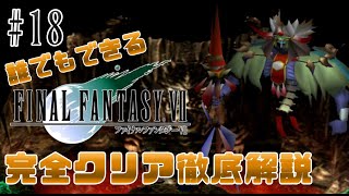 【#18】ギ族の長を倒す必勝法とは｜誰でもできるFF7完全クリア徹底解説