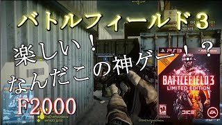 【BF3実況】楽しい！なんだこの神ゲーは！？F2000【PS3:ZERO】