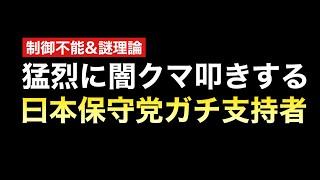 保守党支持者のウルトラ勘違いがヤバくて止まらない件(闇のクマさんを叩くガチ勢)
