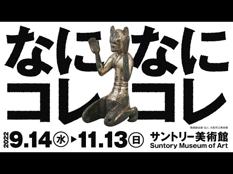 サントリー美術館「美をつくし―大阪市立美術館コレクション」仙人編 16秒