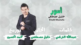 كلمات اغنية امور خليل مصطفي