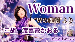 Woman "Wの悲劇"より(薬師丸ひろ子)/【二胡】渡嘉敷かおる【piano伴奏】林きららerhu