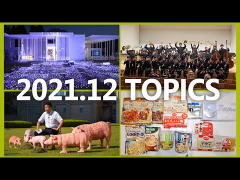 90秒で早わかり宮崎大学TOPICS　2021年12月
