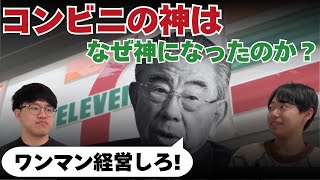 () OP - セブン鈴木敏文の戦略: 神格化とワンマン経営の真実