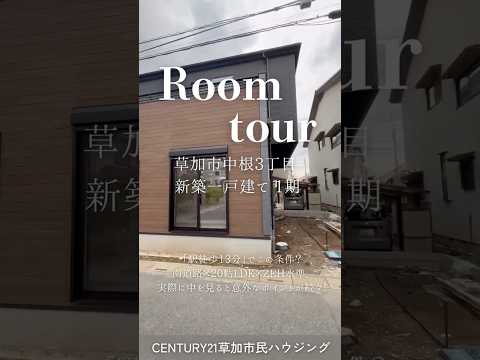 【ルームツアー】草加市中根3丁目 新築一戸建て 1期