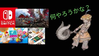 モン狩り部ライブ、直撮りすみません、サンブレイクかアソビ大全かフォールガイズか、参加型、ルールは概要欄に掲載