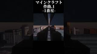マイクラ作曲マシン.1 １番星　＃作曲 #shorts  #オリジナル曲
