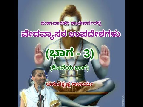 Vedavyaasara Upadeshagalu (PART-3) (Final Part) | Teachings of Mahabharata by Ananthakrishna Acharya