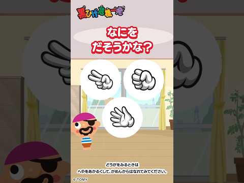 【じゃんけんで遊ぼう♪】 グーチョキパーどれをだそうかな？ 黒ひげ危機一発| キッズ・おもちゃ・育児・子育て・知育・生活習慣 | #shorts