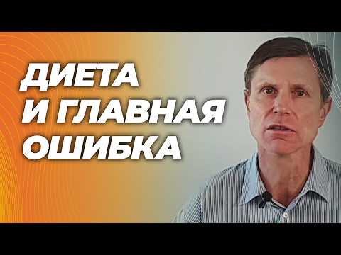 Чтобы диета работала, нужно устранить это ошибку
