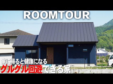 グルグル回遊できる家