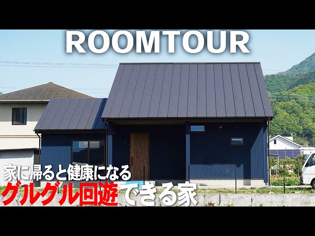 グルグル回遊できる家