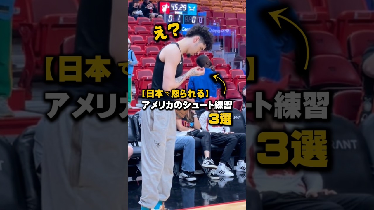 【日本で怒られる】アメリカのシュート練習3選