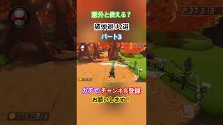 意外と使える被弾避け2選パート3#かもるん #マリオカート #マリオカート8dx #チャンネル登録お願いします #高評価お願いします #1000人目指してます #shorts