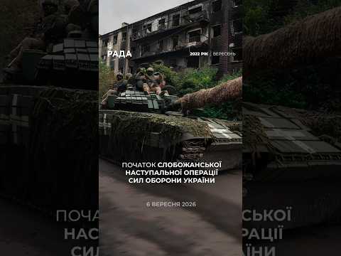 6 вересня 2022 року розпочалася Слобожанська наступальна операція