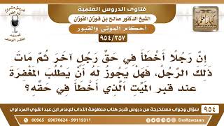 [357 -954] رجل أخطأ في حق آخر ثم مات، فهل يجوز طلب المغفرة عند قبره؟