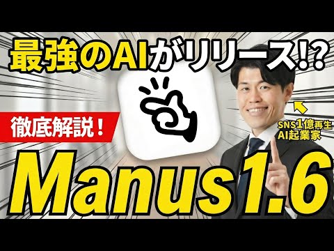 【超速報】最新のManus1.6がNano Banana Proの画像を編集できる！？モバイルアプリ開発もできて優秀すぎたので徹底解説！