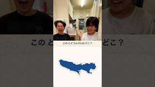 形だけで都道府県を当てろ！兄弟対決の結果は？ #ブラザー4 #都道府県 #対決