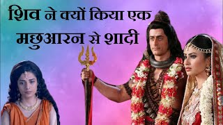 भगवान शिव ने क्यों दिया मां पार्वती को मछुआरिन बनने का शाप (Bhagwan Shiv Ne Kyun Diya Maa parvati ko Machuaarin Banne Ka Shaap)