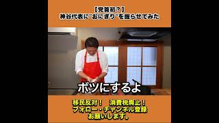 【党首初？】神谷代表におにぎりを握らせてみた 2