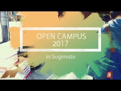 オープンキャンパス2017（杉本キャンパス）