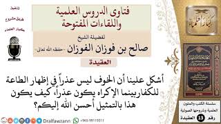 كيف يكون الإكراه عذراً ولا يكون الخوف كذلك؟ للشيخ صالح الفوزان image