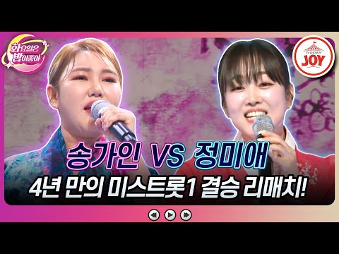 [화요일은밤이좋아]미스트롯1 眞과 善의 재대결! 최후의 승자는 송가인의 ’칠갑산’ vs 정미애의 ’쓰리랑’(230912 방송)