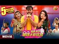 Mujhe Meri Biwi Se Bachao Arvind Akela Raksha Gupta Mani Bhattacharya Bhojpuri Movie 2025